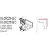 Соединитель для трехфазной шины(внешний) Donolux DL000210LO